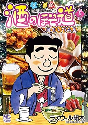 ウ*ん様 酒のほそ道　全巻　1-56 ラズウェル細木　おまけ付き Amazon.co.jp: 酒のほそ道 (56) (ニチブンコミックス